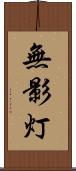 無影灯 Scroll