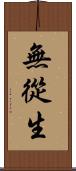 無從生 Scroll