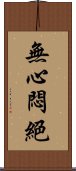 無心悶絕 Scroll