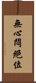 無心悶絕位 Scroll