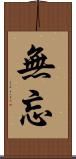 無忘 Scroll