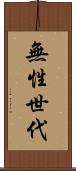 無性世代 Scroll