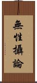 無性攝論 Scroll