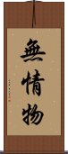 無情物 Scroll