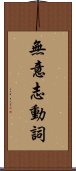 無意志動詞 Scroll