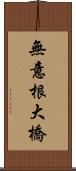 無意根大橋 Scroll