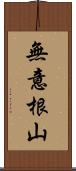 無意根山 Scroll