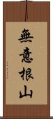 無意根山 Scroll