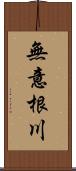 無意根川 Scroll