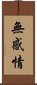 無感情 Scroll
