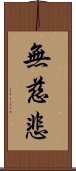 無慈悲 Scroll