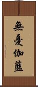 無憂伽藍 Scroll