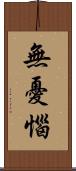 無憂惱 Scroll