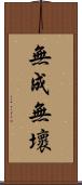 無成無壞 Scroll