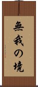 無我の境 Scroll