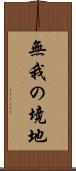 無我の境地 Scroll