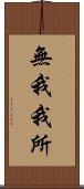 無我我所 Scroll