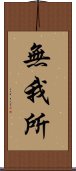 無我所 Scroll