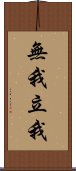 無我立我 Scroll
