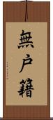 無戸籍 Scroll