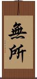 無所 Scroll