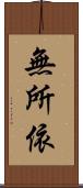無所依 Scroll