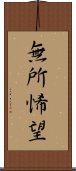 無所悕望 Scroll