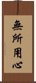 無所用心 Scroll