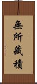 無所藏積 Scroll