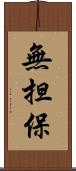 無担保 Scroll
