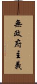 無政府主義 Scroll