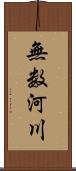 無数河川 Scroll