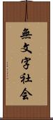無文字社会 Scroll