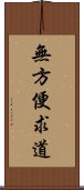 無方便求道 Scroll