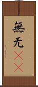 無 Scroll