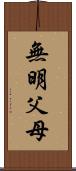 無明父母 Scroll