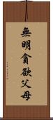 無明貪欲父母 Scroll