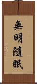 無明隨眠 Scroll