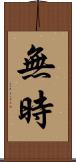 無時 Scroll