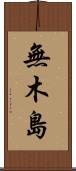 無木島 Scroll