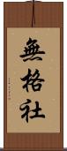 無格社 Scroll