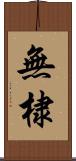 無棣 Scroll