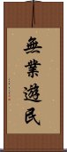 無業遊民 Scroll