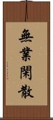 無業閑散 Scroll