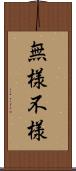 無様 Scroll