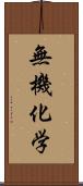 無機化学 Scroll