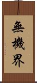 無機界 Scroll