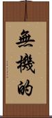 無機的 Scroll