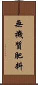 無機質肥料 Scroll