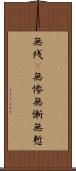 無残(P);無惨;無慚;無慙 Scroll